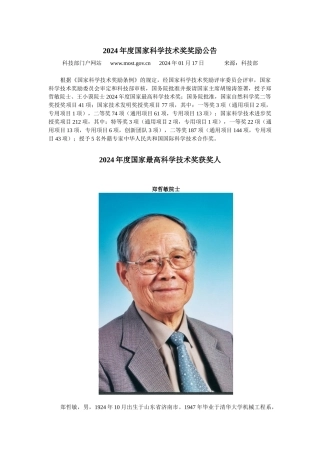 XXXX年度国家科学技术奖奖励公告及获奖项目全