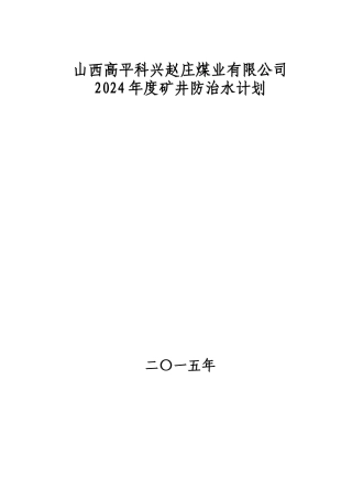 XXXX年度建设矿井防治水计划