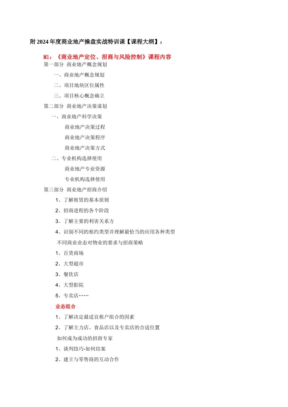 XXXX年度商业地产操盘实战特训课程大纲_第1页