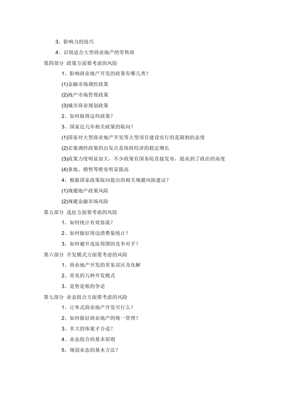 XXXX年度商业地产操盘实战特训课程大纲_第2页