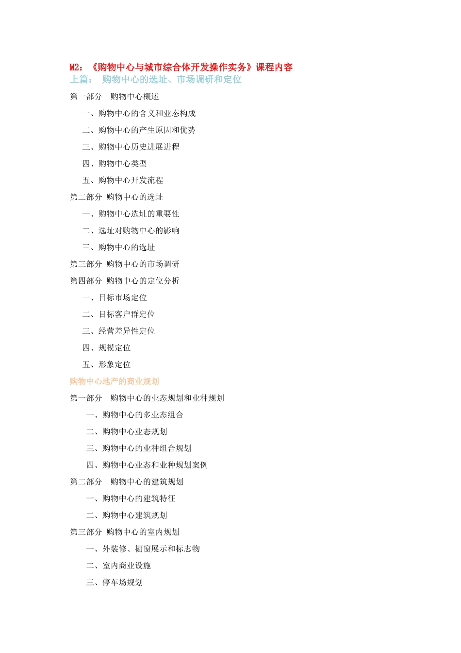 XXXX年度商业地产操盘实战特训课程大纲_第3页