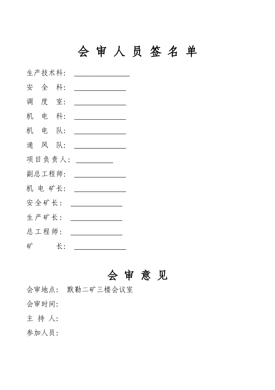 XXXX年度黙勒二矿安全生产事故应急救援预案_第3页