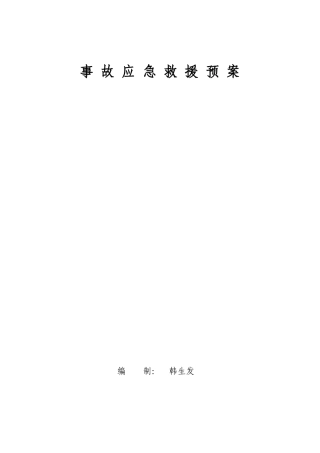 XXXX年度黙勒二矿安全生产事故应急救援预案
