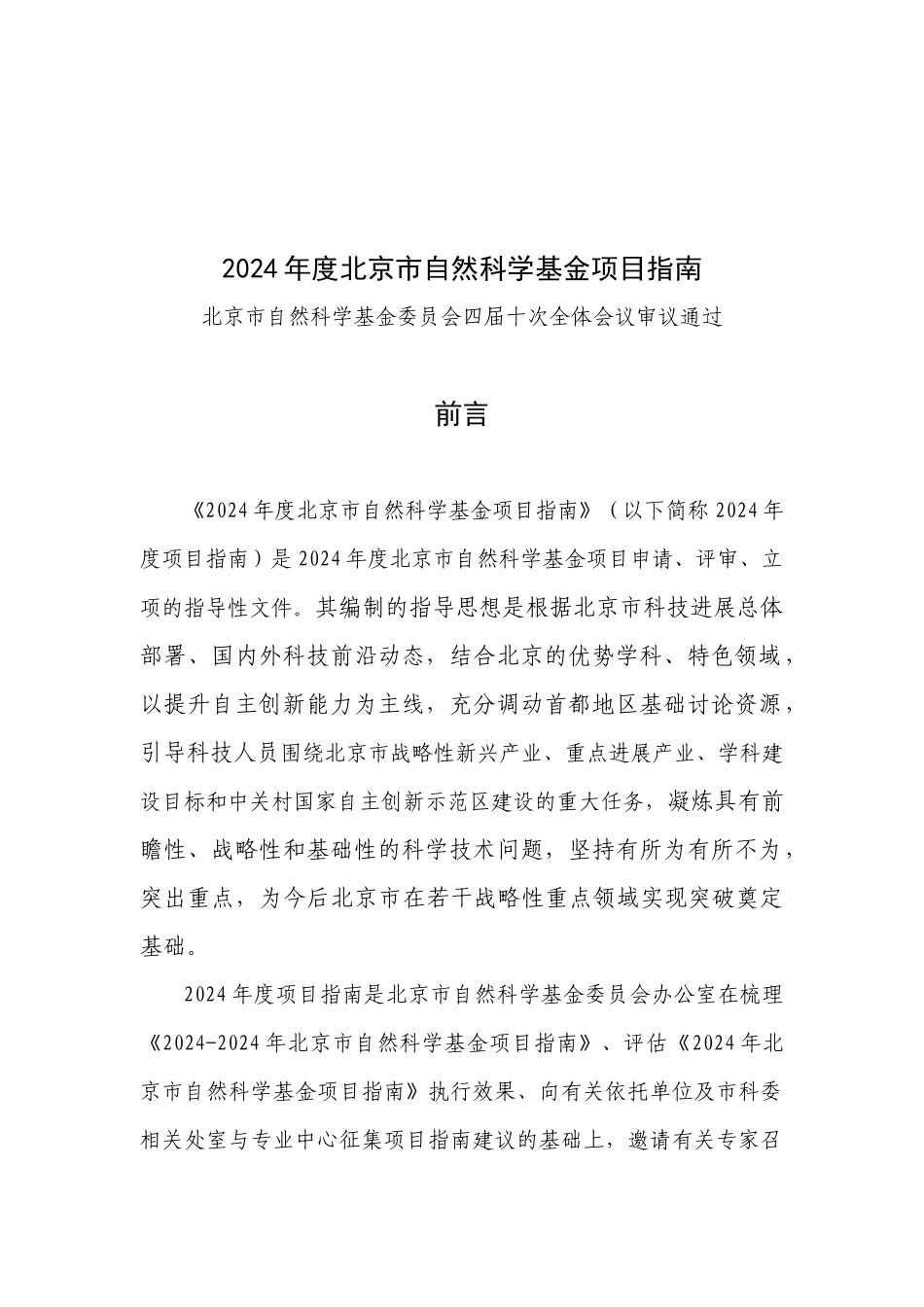 XXXX年度北京市自然科学基金项目指南_第1页