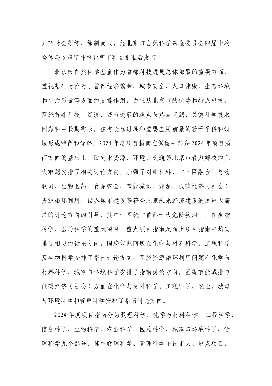 XXXX年度北京市自然科学基金项目指南_第2页