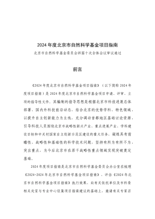 XXXX年度北京市自然科学基金项目指南