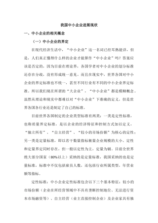 XXXX年我国中小企业发展现状