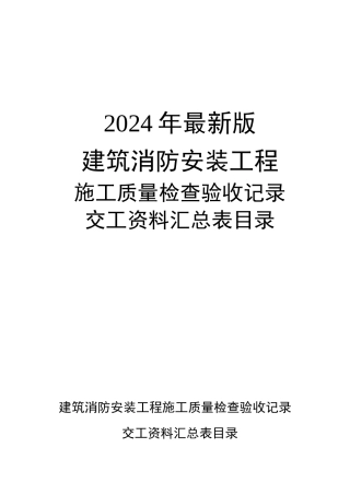XXXX年建筑消防安装工程施工质量检查验收记录交工资料