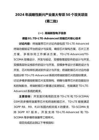 XXXX年战略性新兴产业重大专项50个攻关项目