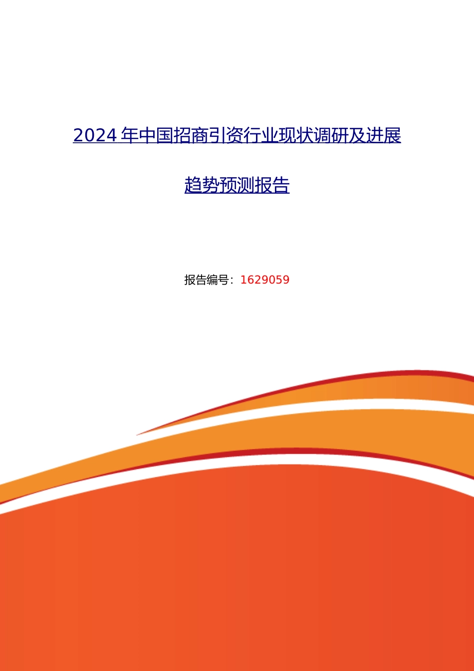XXXX年招商引资调研及发展前景分析_第1页
