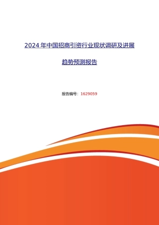 XXXX年招商引资调研及发展前景分析
