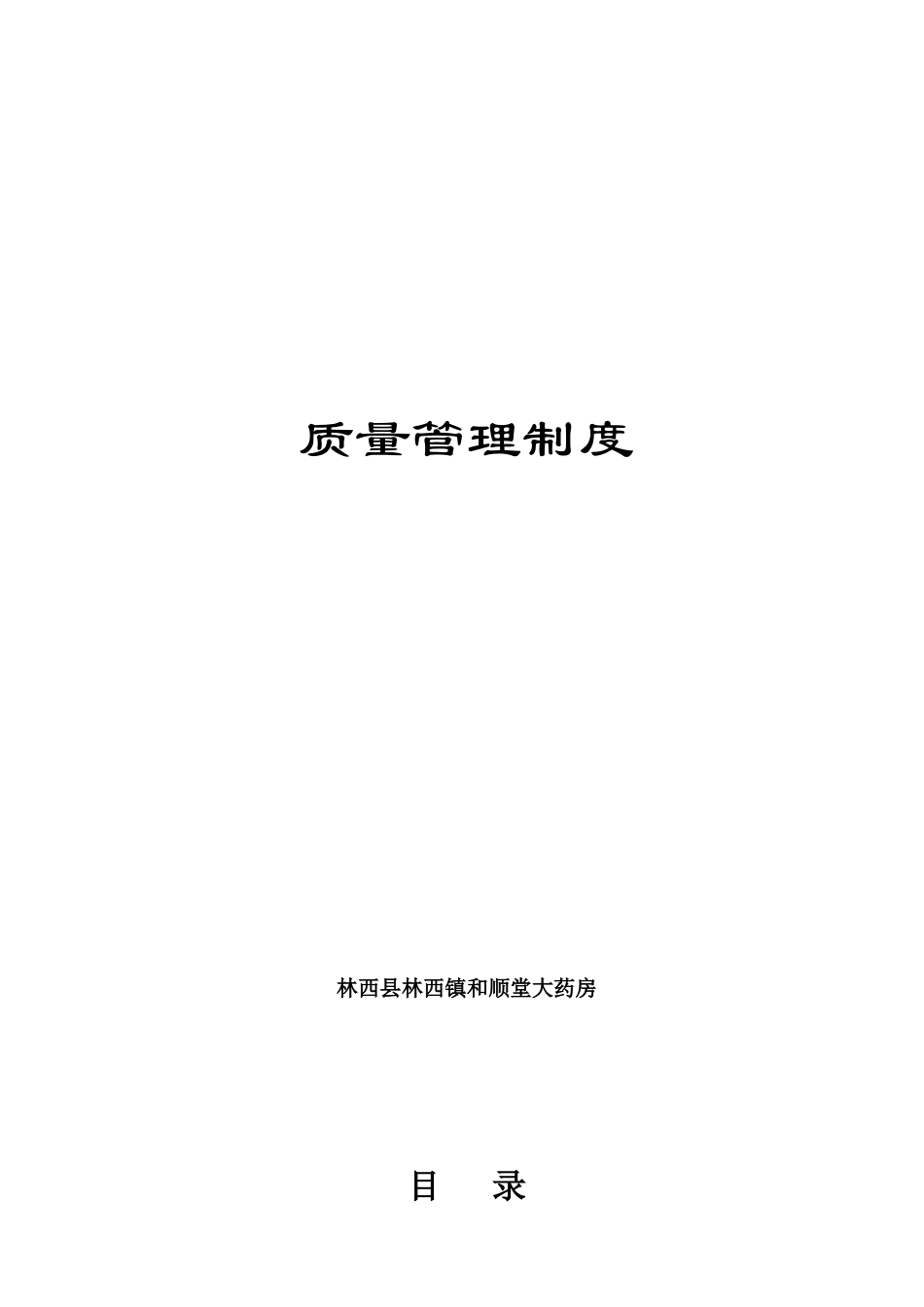 XXXX年新版GSP认证质量管理制度_第1页