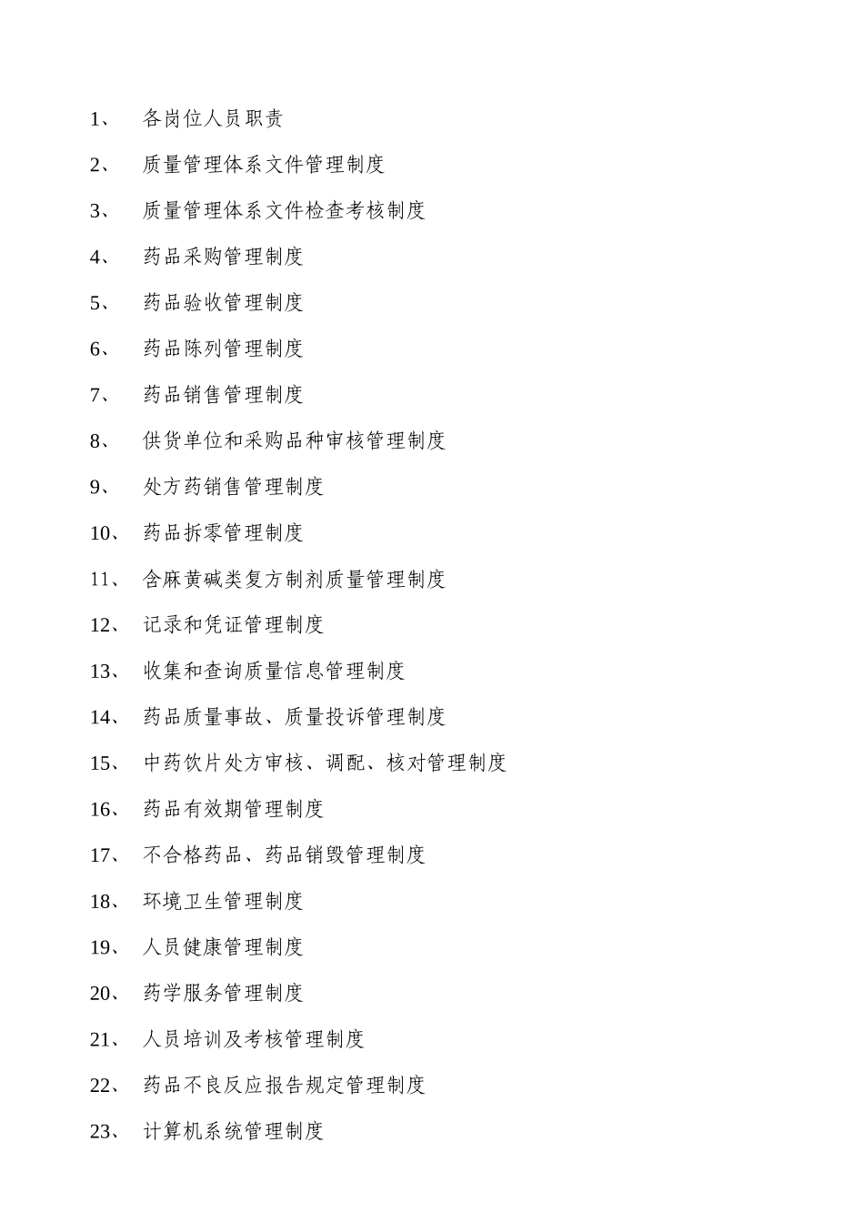 XXXX年新版GSP认证质量管理制度_第2页