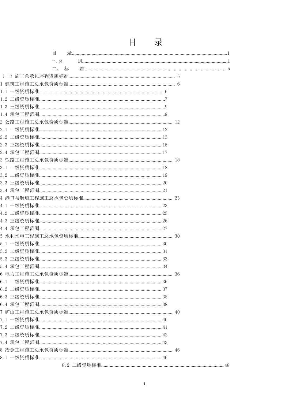 XXXX年新版建筑企业资质标准_第1页