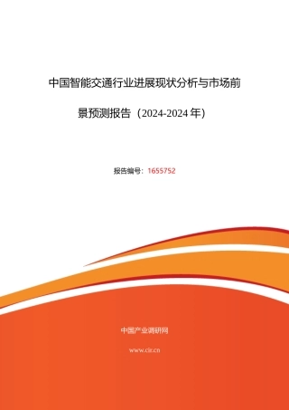 XXXX年智能交通调研及发展前景分析