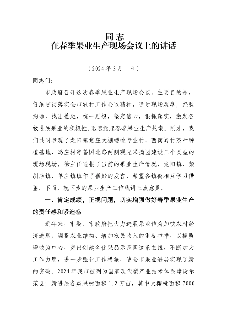 XXXX年春季果业生产流动现场会领导讲话_第1页