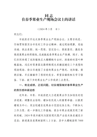 XXXX年春季果业生产流动现场会领导讲话
