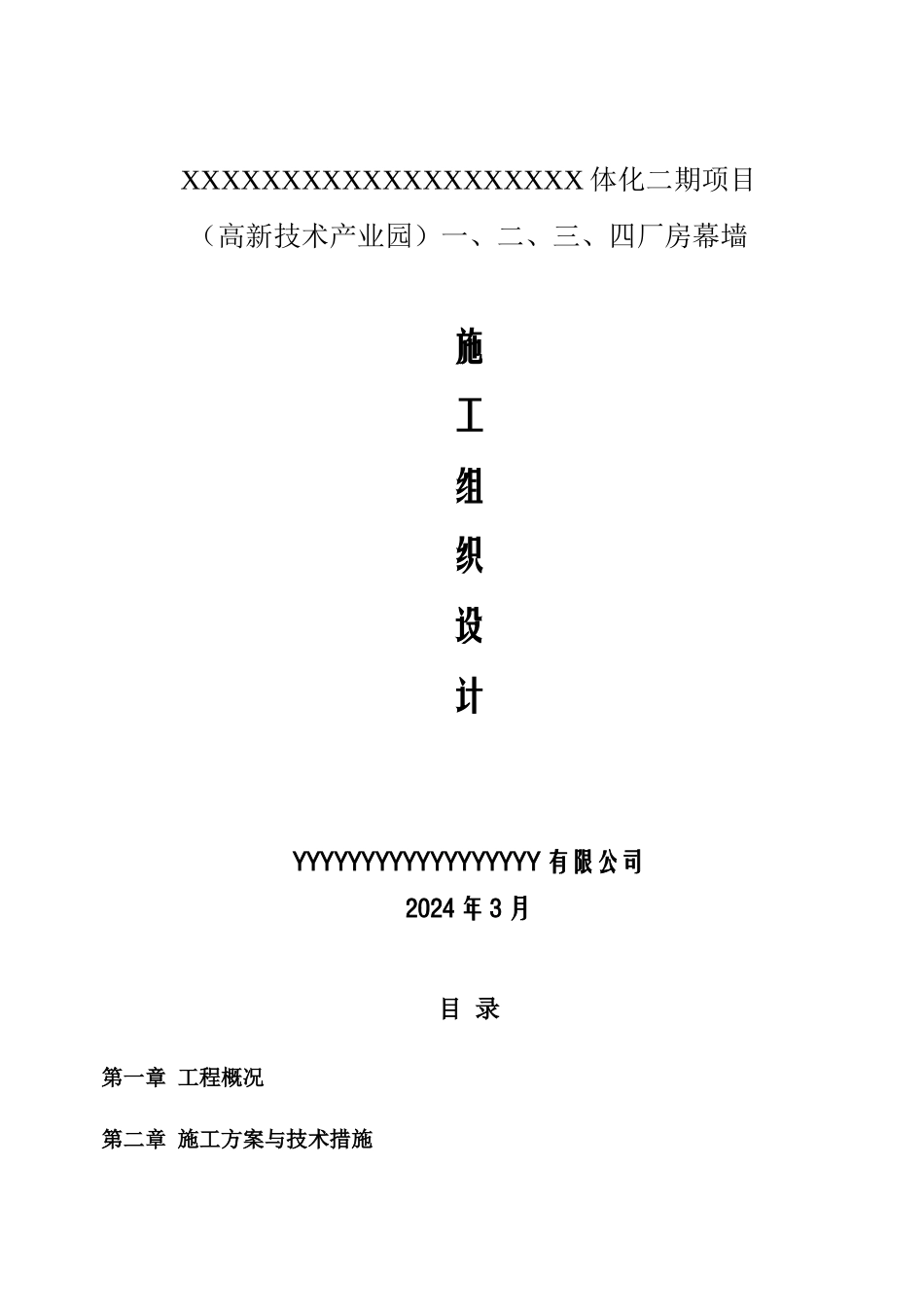 XXXX年最好厂房项目玻璃幕墙施工组织设计_第1页