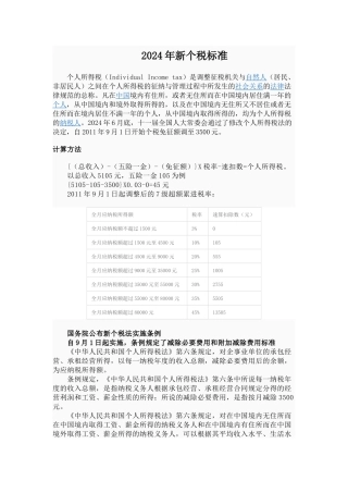 XXXX年新个税标准