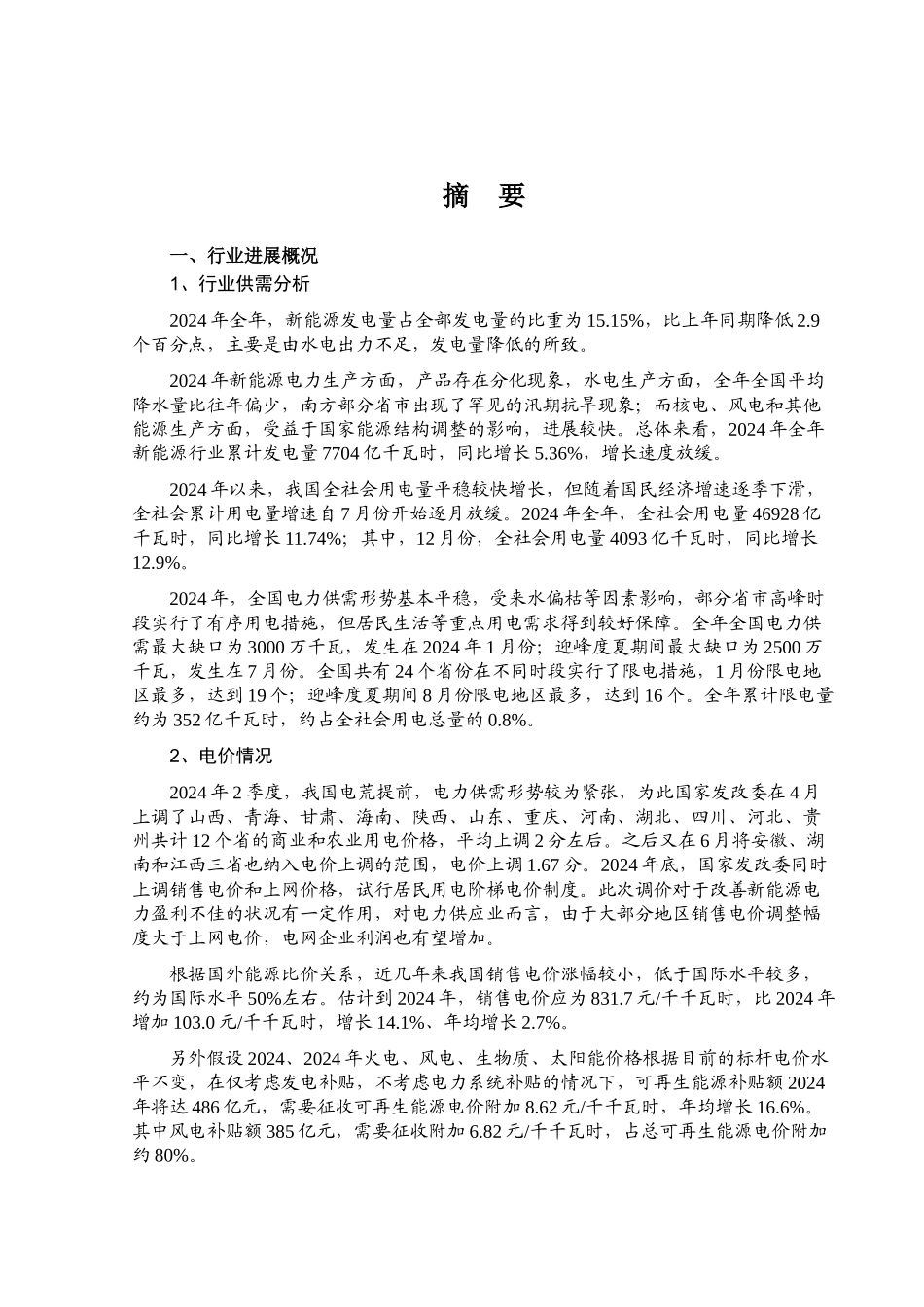 XXXX年新能源和可再生能源行业风险分析报告_第2页