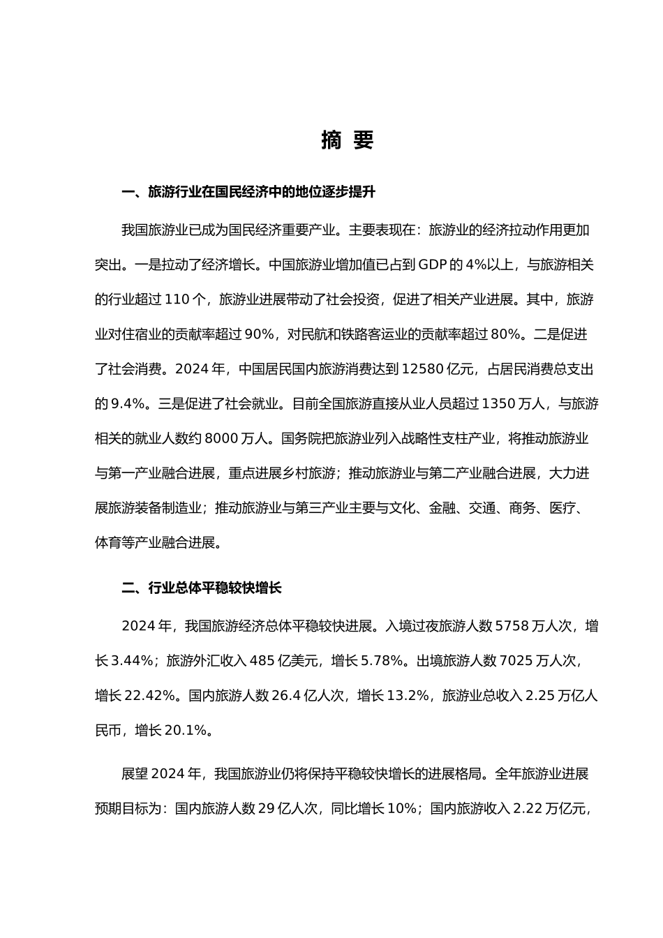 XXXX年旅游行业风险分析报告_第1页