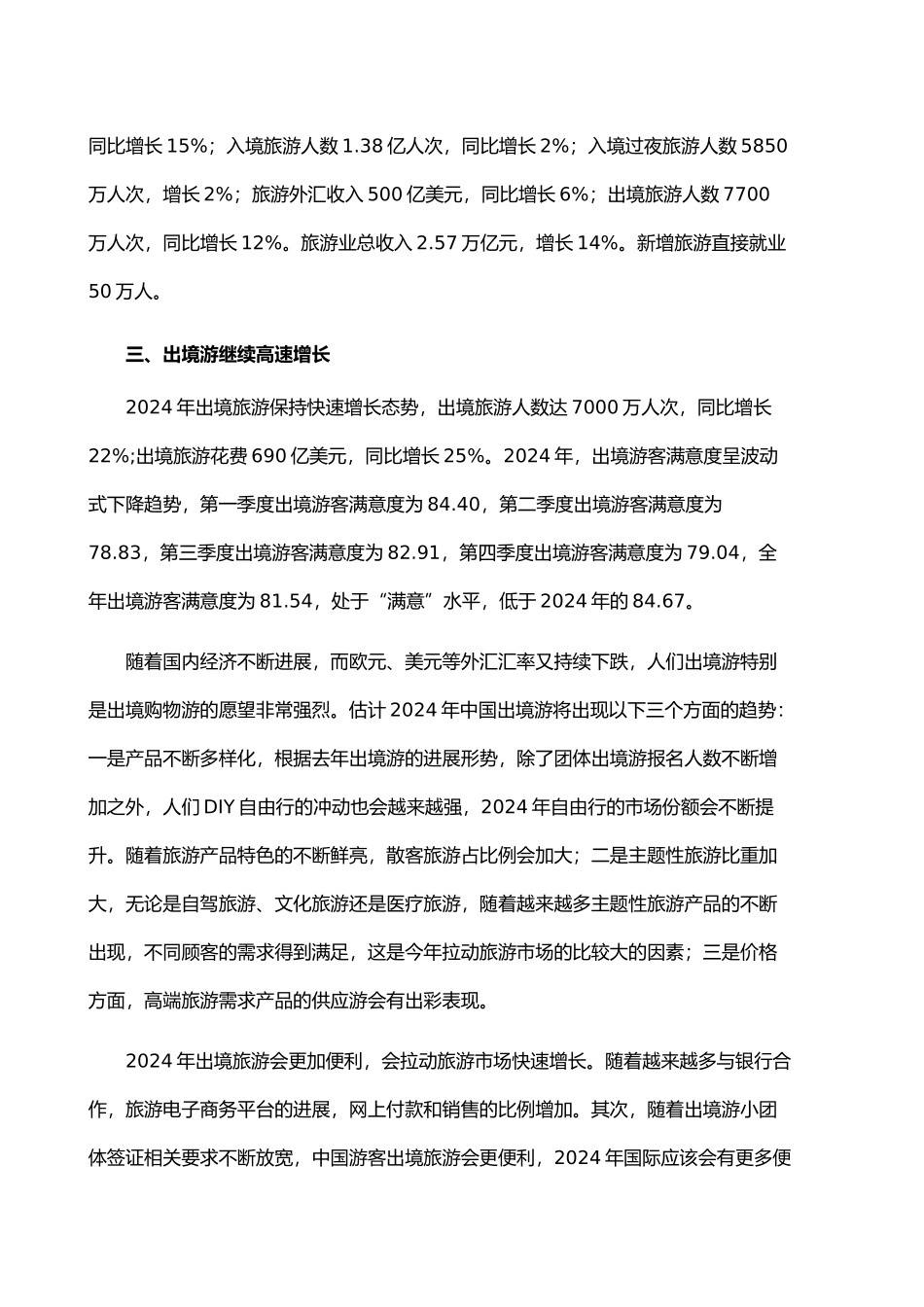 XXXX年旅游行业风险分析报告_第2页