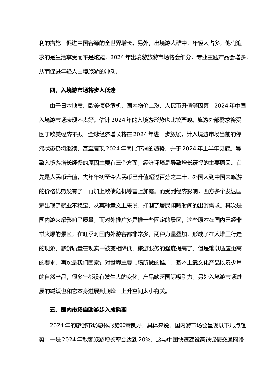 XXXX年旅游行业风险分析报告_第3页