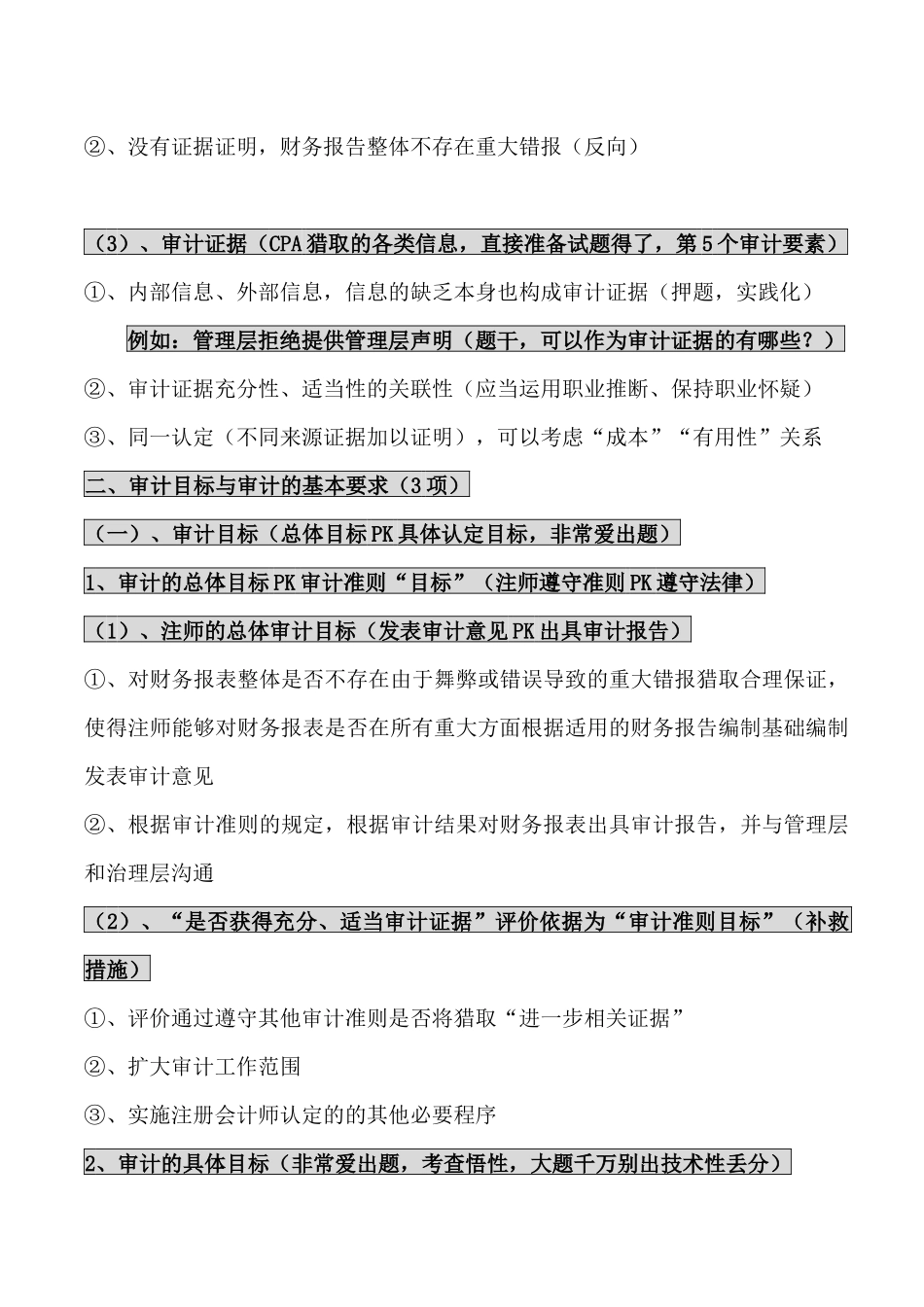 XXXX年最新注会审计学习笔记_第2页