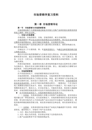 XXXX年最新高自考市场营销学整理材料