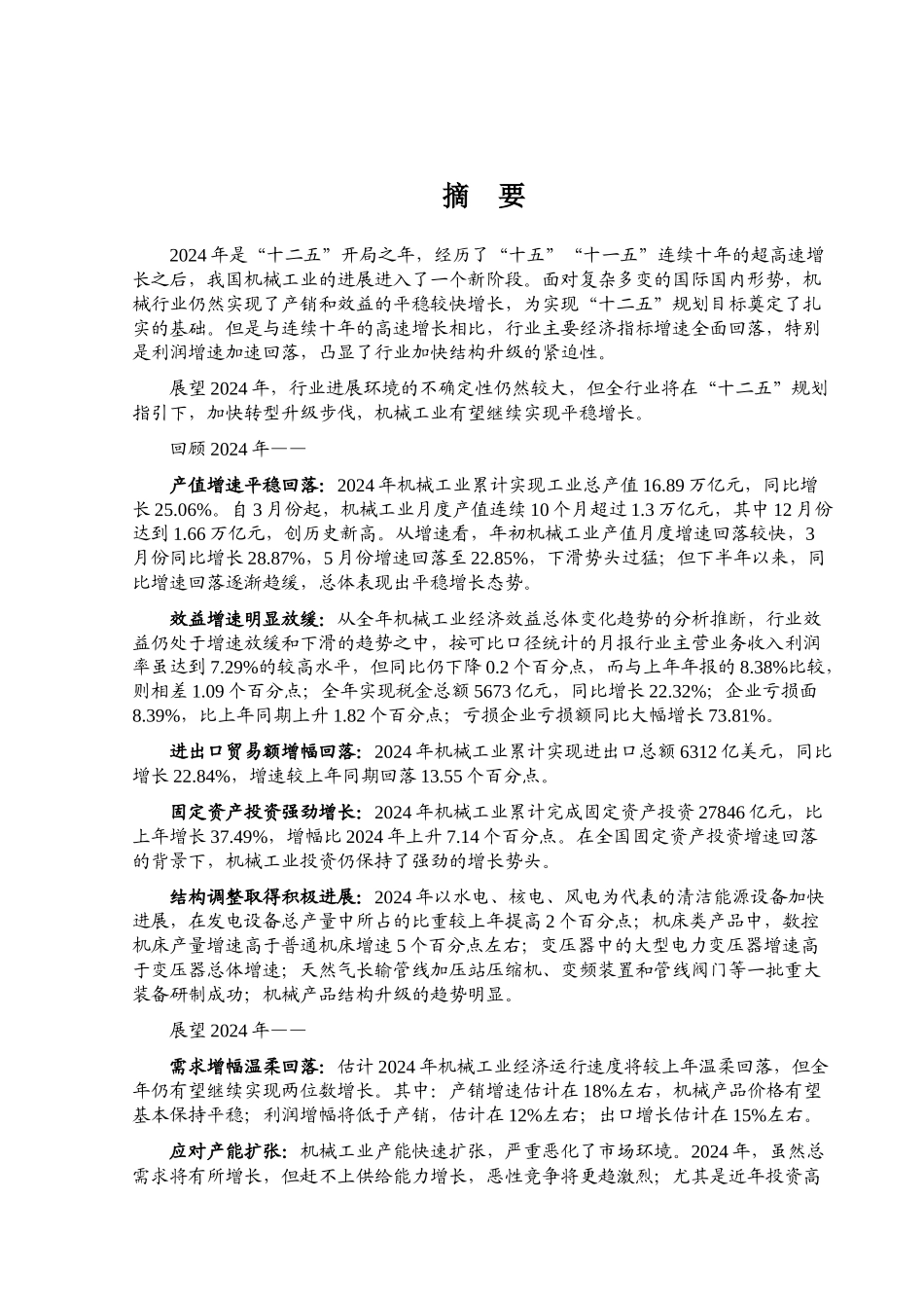 XXXX年机械行业风险分析报告_第1页