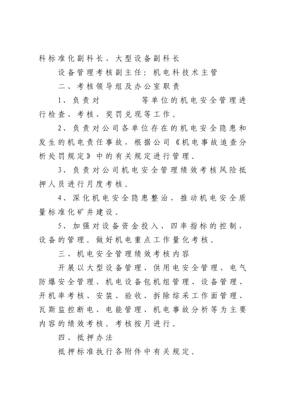 XXXX年机电绩效考核办法_第2页