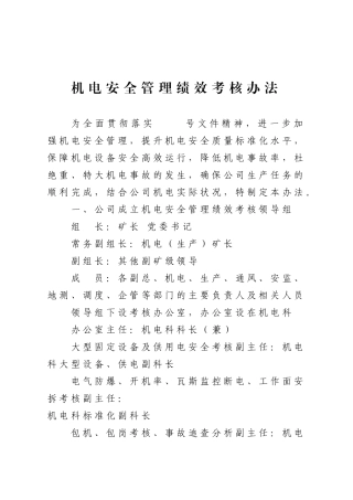 XXXX年机电绩效考核办法