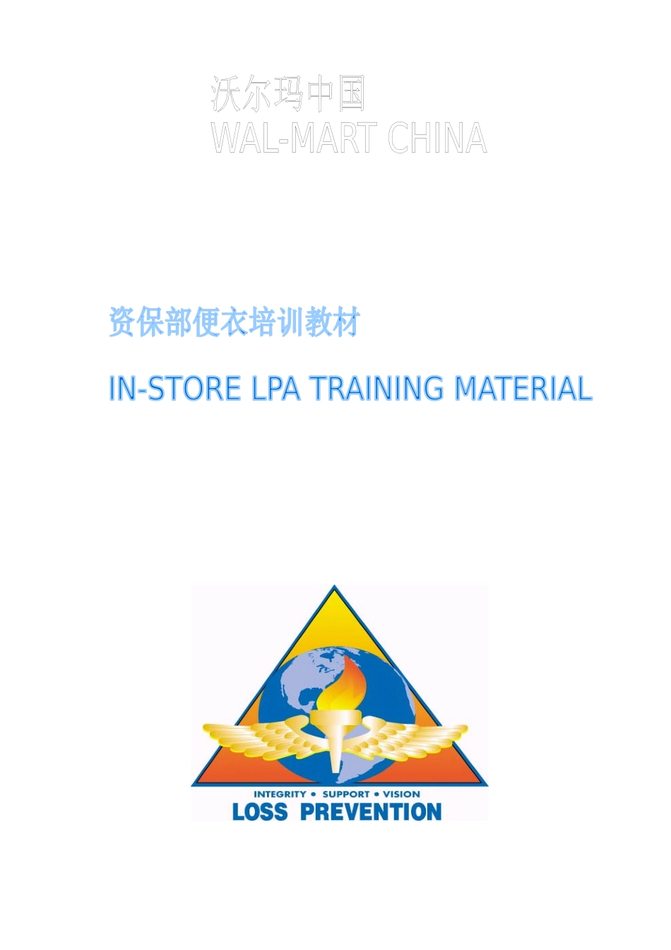 XXXX年沃尔玛防损便衣培训教材_第1页