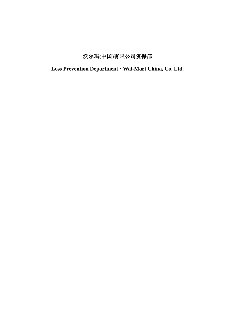 XXXX年沃尔玛防损便衣培训教材_第2页