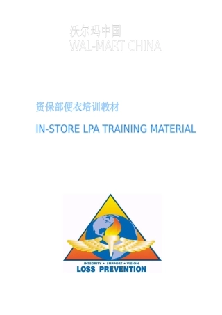 XXXX年沃尔玛防损便衣培训教材
