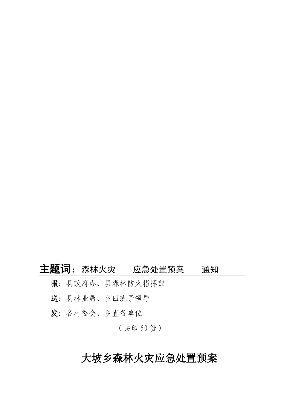 XXXX年森林火灾应急处置预案_第2页