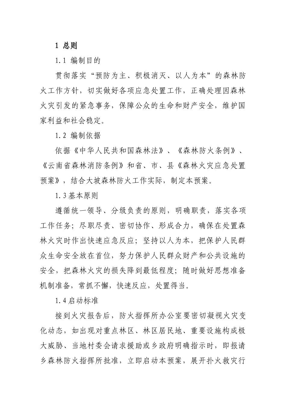 XXXX年森林火灾应急处置预案_第3页