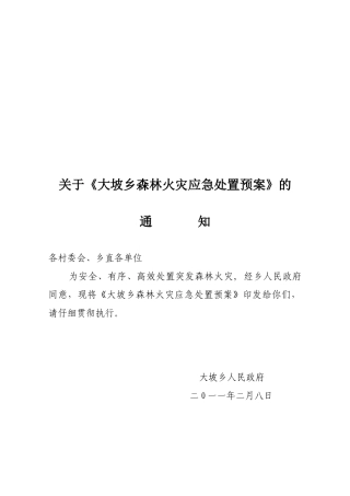XXXX年森林火灾应急处置预案