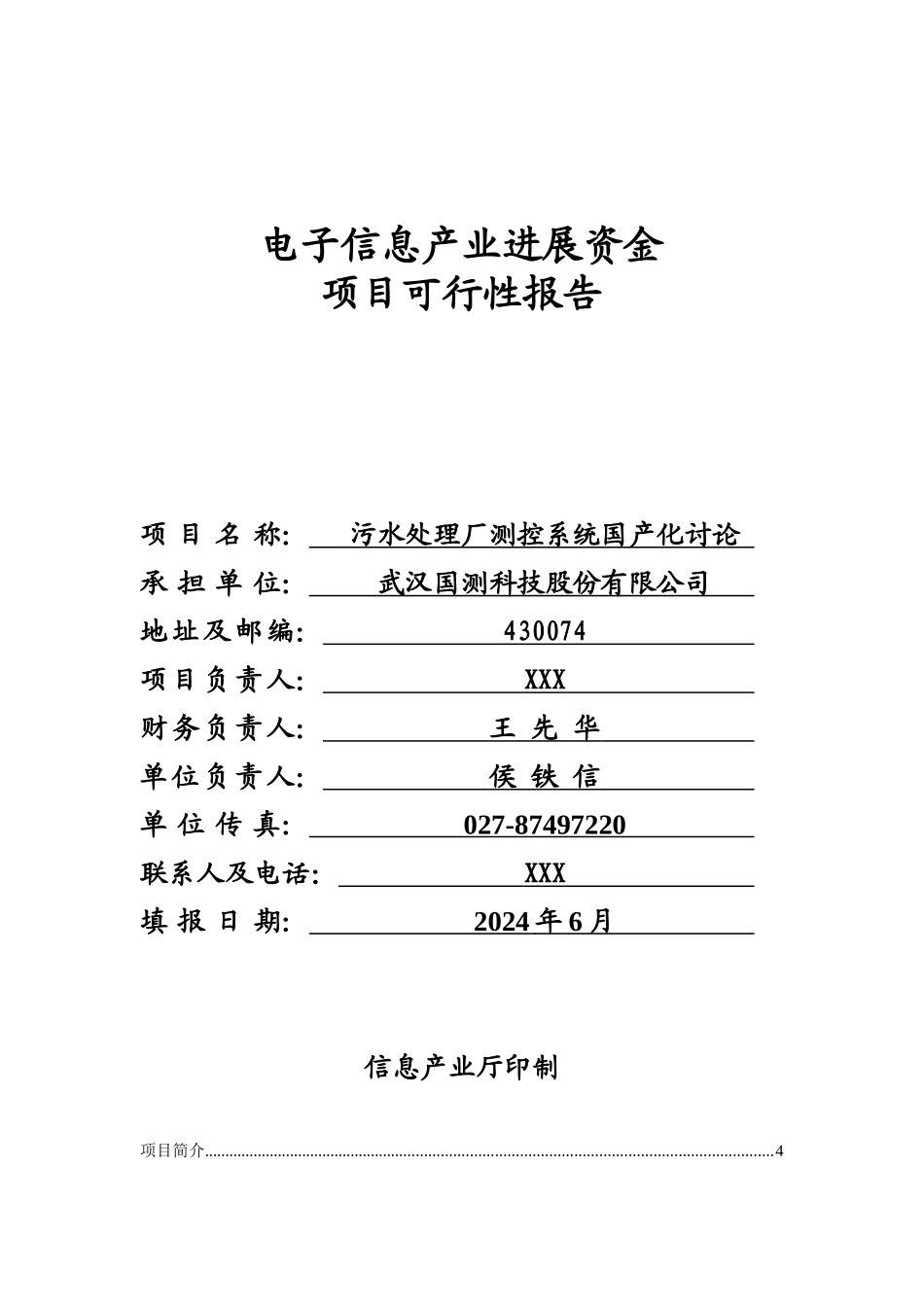 XXXX年电子产业基金-污水处理厂测控系统国产化研究V23_第1页