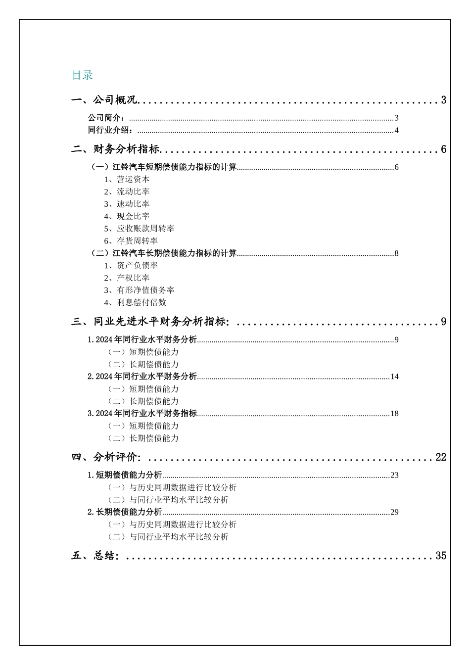 XXXX年电大财务报表分析任务某汽车偿债能力分析_第1页