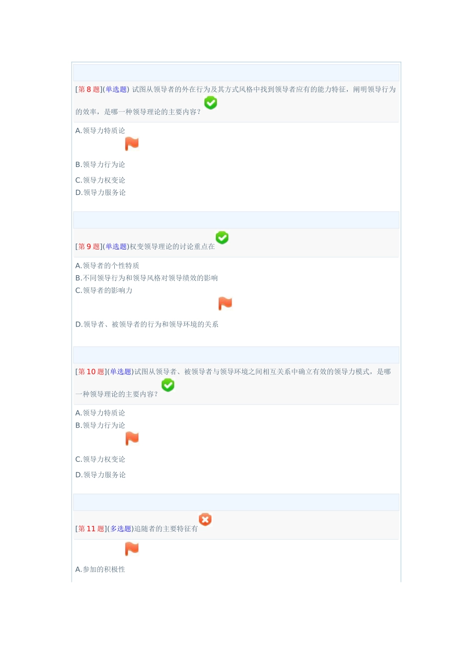 XXXX年秋省开课程网络形考领导科学基础_第3页