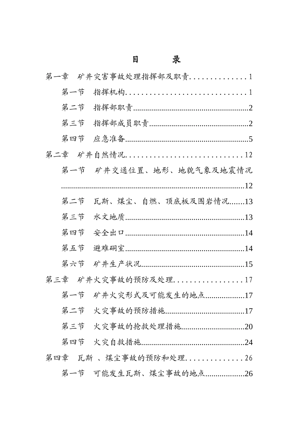 XXXX年矿井灾害预防处理计划_第1页