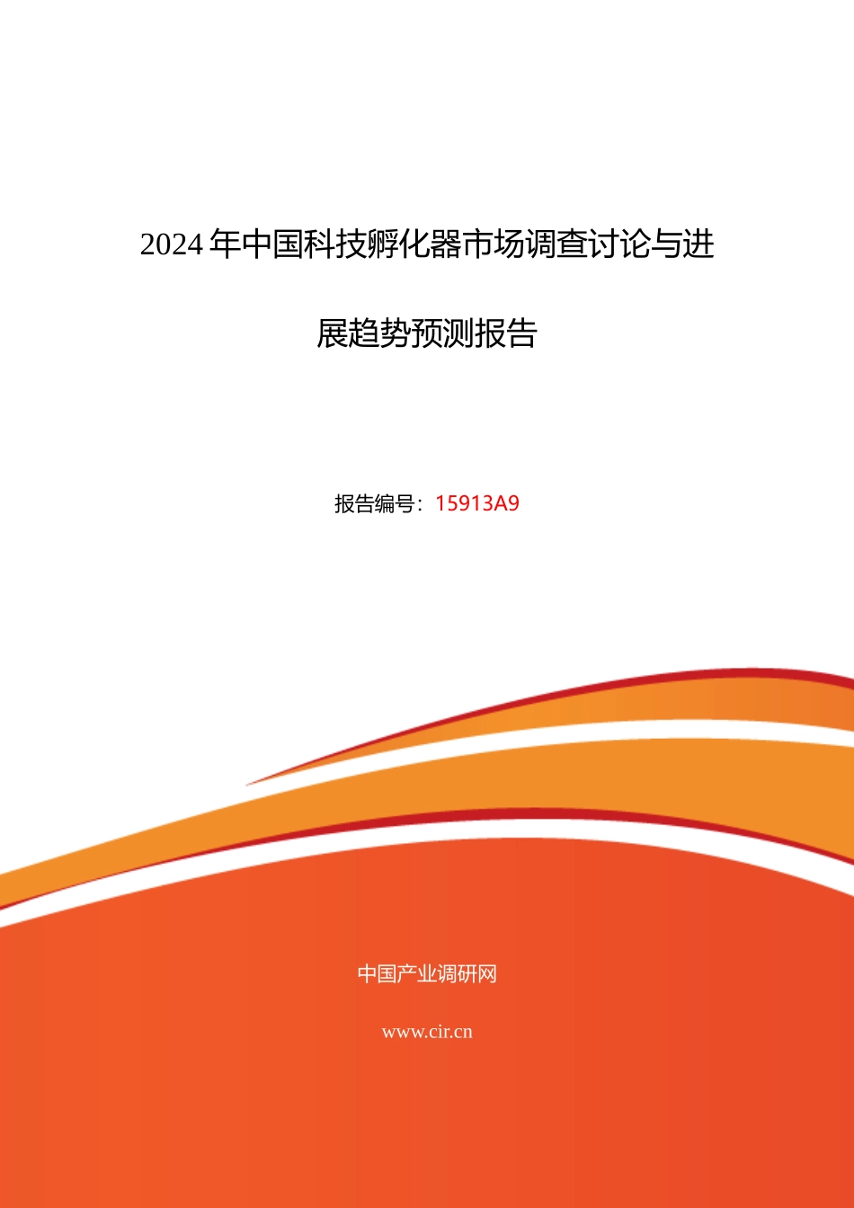 XXXX年科技孵化器现状研究及发展趋势_第1页