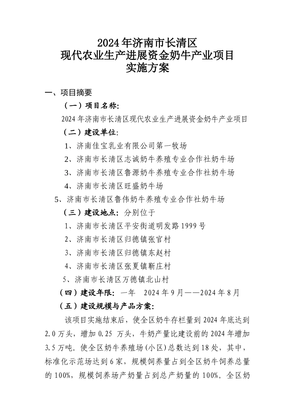 XXXX年现代农业奶牛项目实施方案_第1页