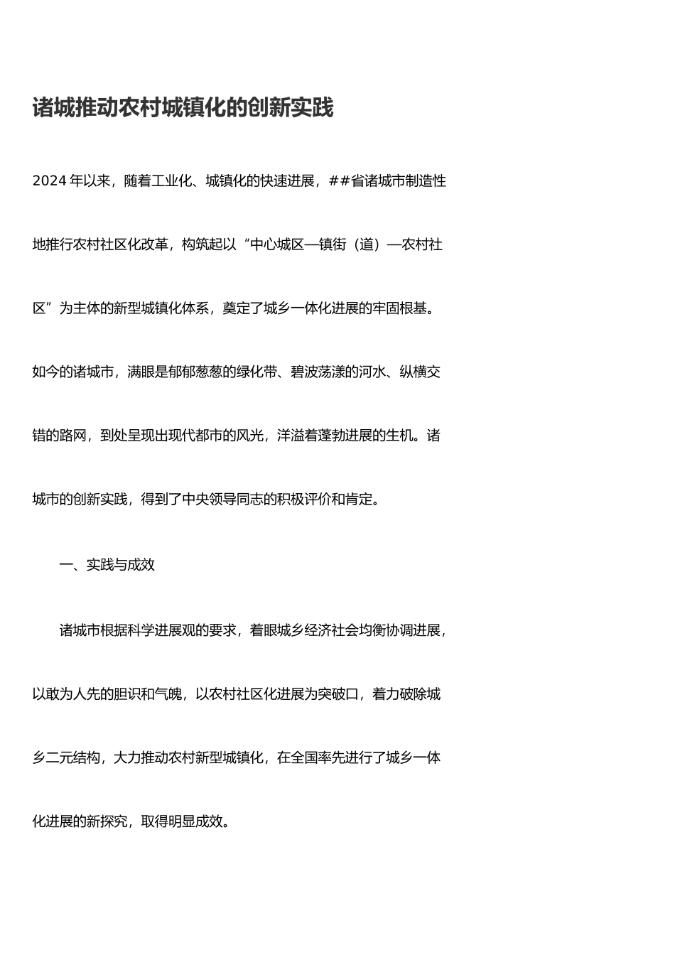 XXXX年第01期-求是-诸城推进农村城镇化的创新实践_第1页