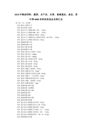 XXXX年粮油饲料、蔬菜、水产品、水果、畜禽蛋品、食品