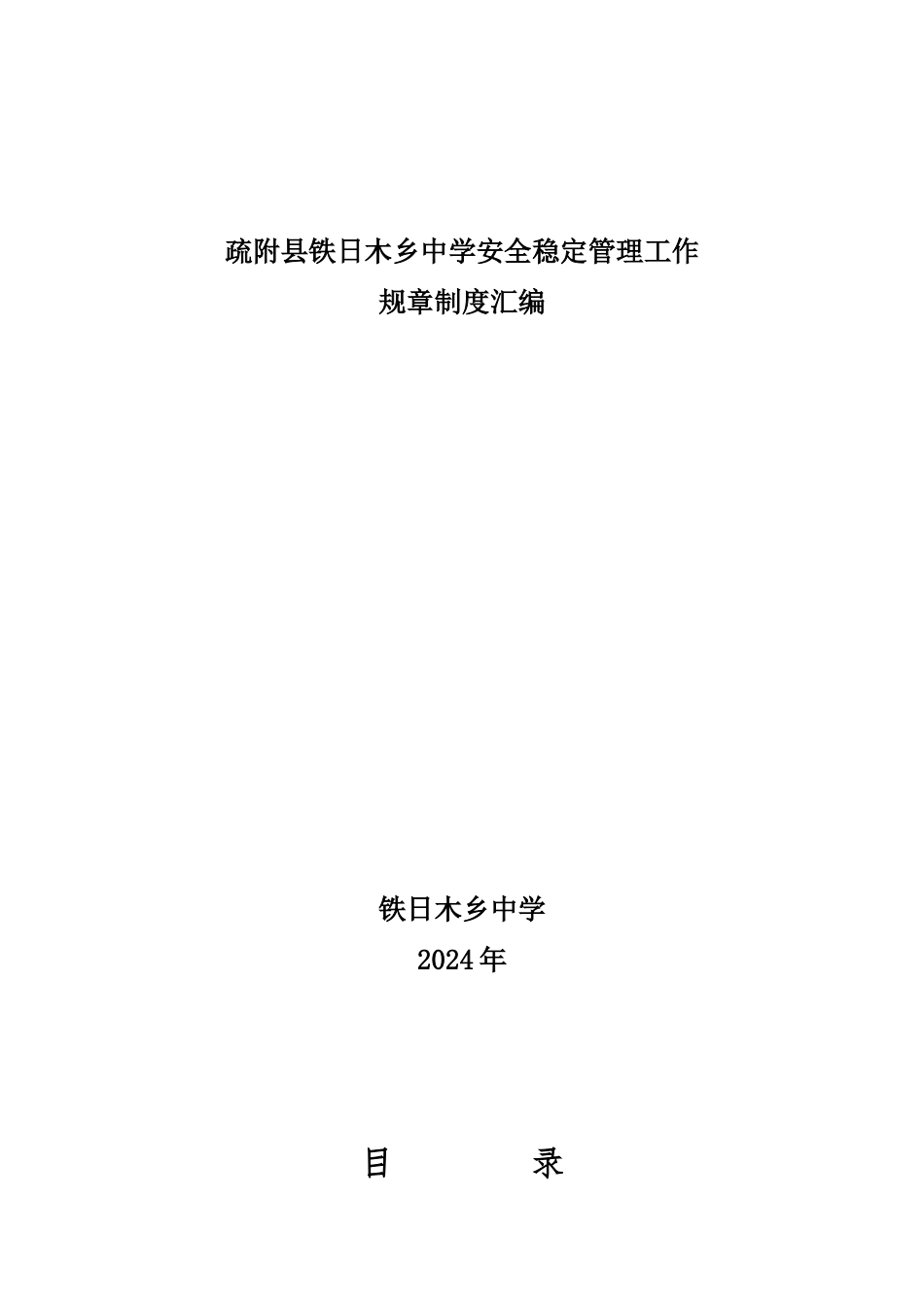 XXXX年疏附县铁日木乡中学安全管理工作规章制度_第1页