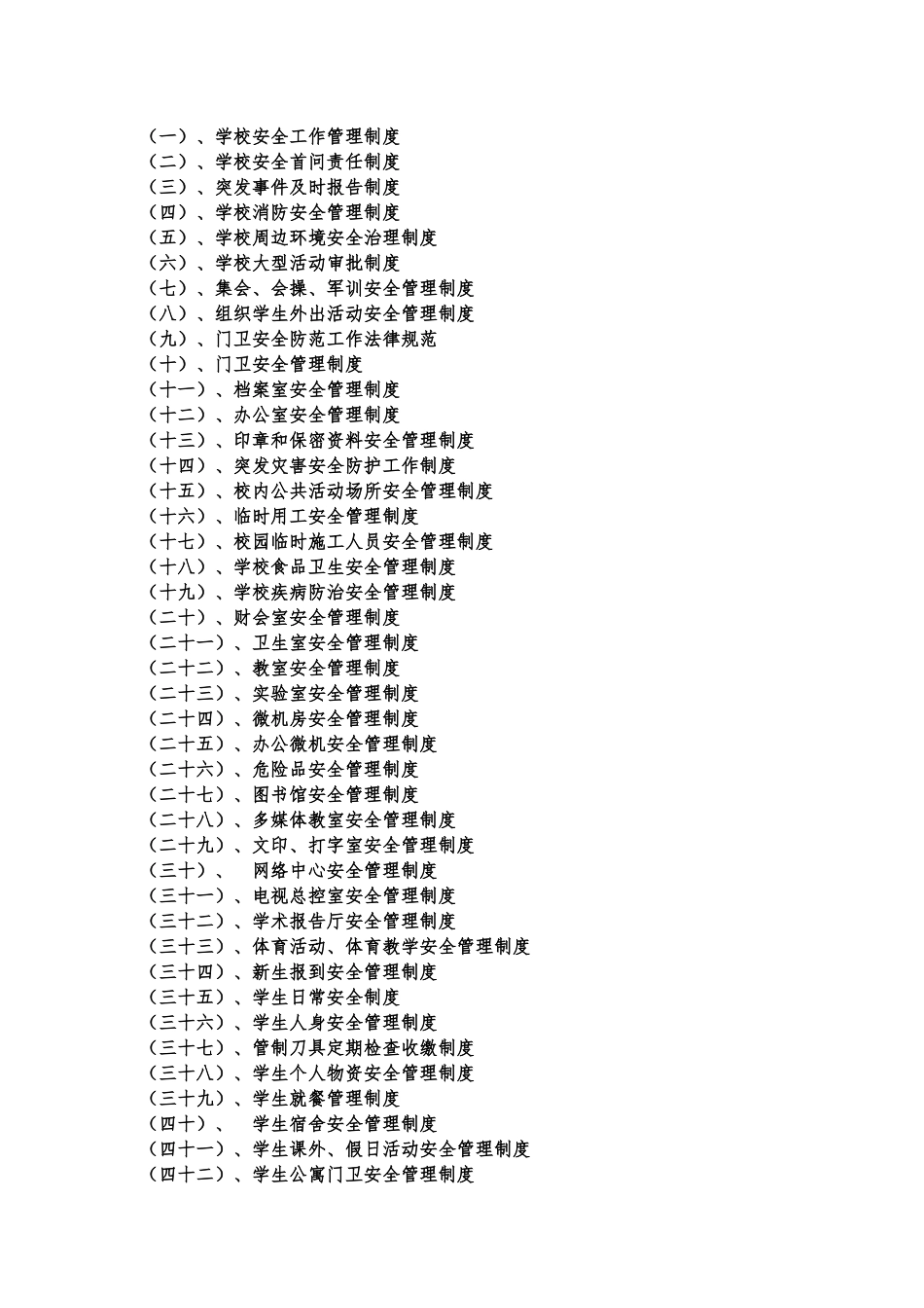 XXXX年疏附县铁日木乡中学安全管理工作规章制度_第2页