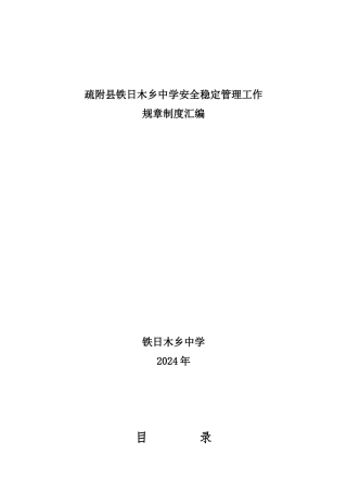 XXXX年疏附县铁日木乡中学安全管理工作规章制度