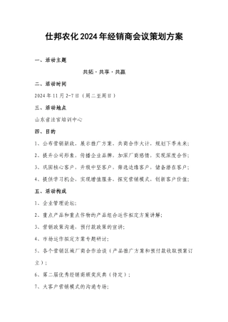 XXXX年经销商会议策划方案